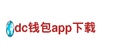 【dc钱包app下载】- 专业观光旅游企业